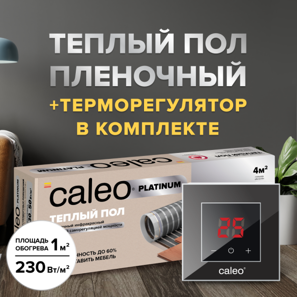 Теплый пол cаморегулируемый Caleo Platinum 50/230 Вт/м2, 3,5 м2 в комплекте с терморегулятором Nova черный