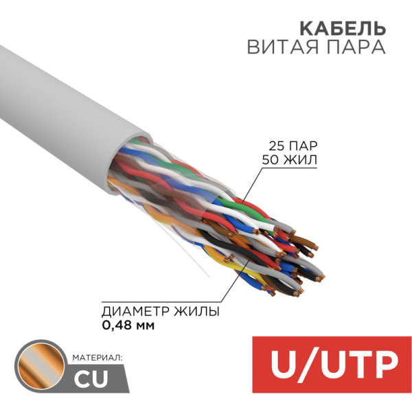 Кабель UTP 25PR 24AWG CAT5 305м Rexant 01-1013