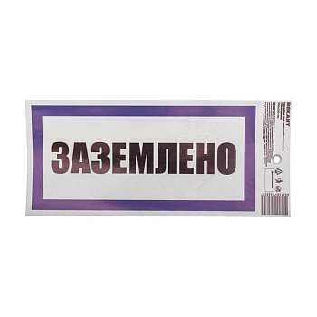 Наклейка знак электробезопасности «Заземлено» 100х200 мм Rexant 55-0017