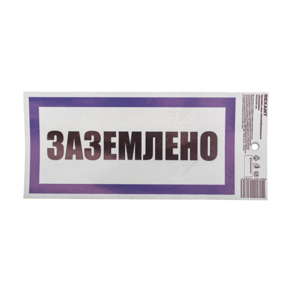 Наклейка знак электробезопасности «Заземлено» 100х200 мм Rexant 55-0017