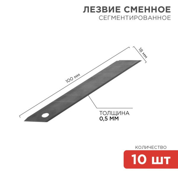 Сегментированное лезвие 18 мм ПРОФИ 10 шт Rexant 12-4912-1