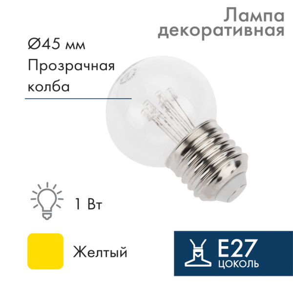 NEON-NIGHT Лампа шар e27 6 LED Ø45мм - желтая, прозрачная колба, эффект лампы накаливания 405-121