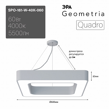 ЭРА Светильник светодиодный Geometria ЭРА Quadro SPO-161-W-40K-060 60Вт 4000К 5500Лм IP40 600*600*80 белый подвесной Лт
