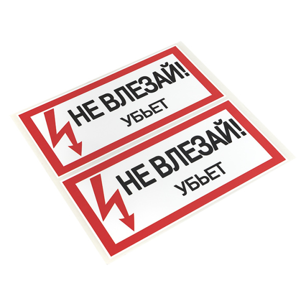 Купить EKF PROxima Наклейка "Не влезай убьет" (100х200мм.)