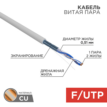 Кабель FTP 1PR 24AWG CAT5e 305м Rexant 01-0120