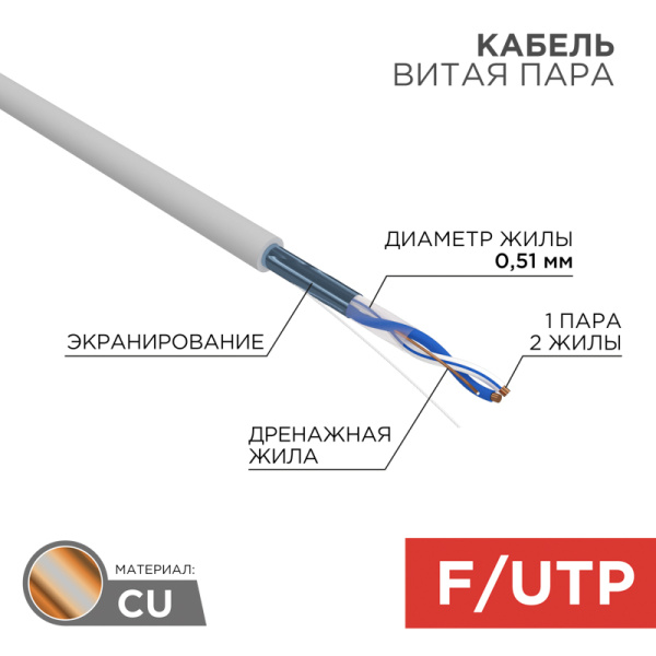 Кабель FTP 1PR 24AWG CAT5e 305м Rexant 01-0120