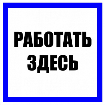 EKF PROxima Знак пластик "Работать здесь" S15 (250х250мм.)