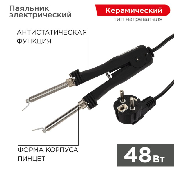 Паяльник-Пинцет с керамическим нагревателем 220В/48Вт Rexant 12-0139