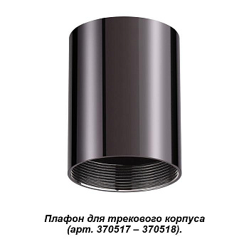 Novotech 370522 NT19 028 жемчужный черный Плафон к артикулам 370517, 370518 UNITE