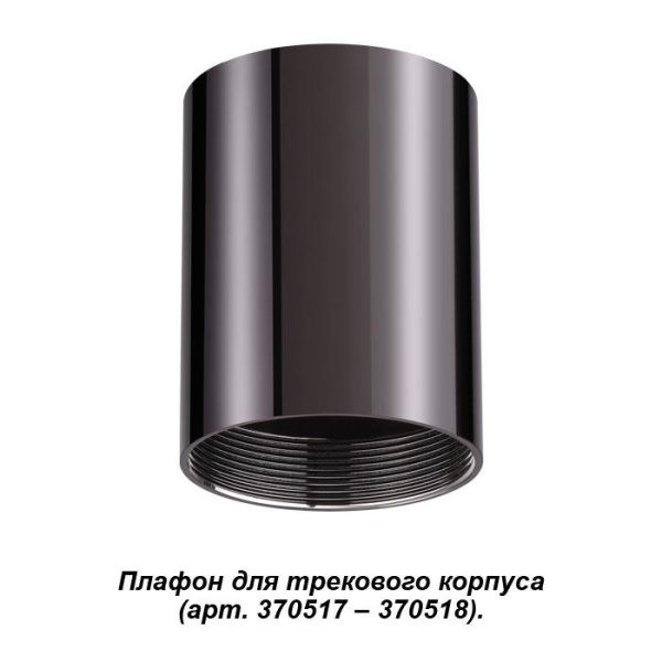 Novotech 370522 NT19 028 жемчужный черный Плафон к артикулам 370517, 370518 UNITE