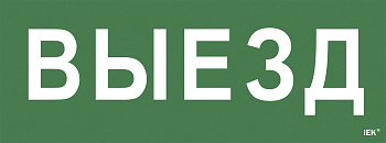 IEK Самоклеющая этик. "Выезд" ССА 1005 IEK