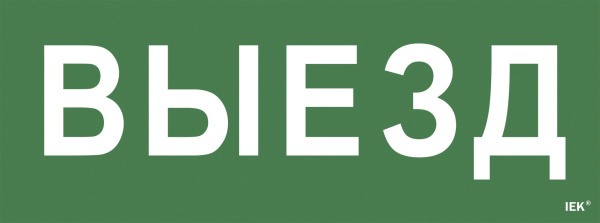 IEK Самоклеющая этик. "Выезд" ССА 1005 IEK