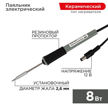 Паяльник Мини (без БП) 12V/8 Вт Rexant 12-0120