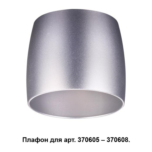 Novotech 370611 NT19 030 серебро Плафон к арт. 370605, 370606, 370607, 370608 IP20 220V UNIT