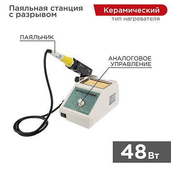 Паяльная станция с разрывом (150-420°С) 220V/48 Вт Rexant 12-0154
