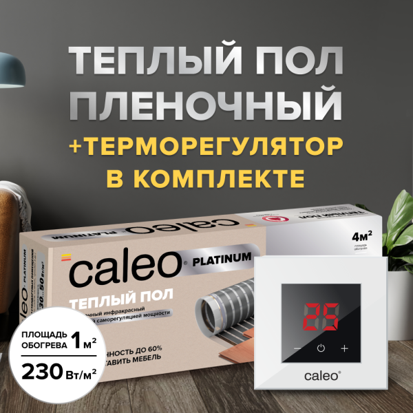 Теплый пол cаморегулируемый Caleo Platinum 50/230 Вт/м2, 6 м2 в комплекте с терморегулятором Nova белый