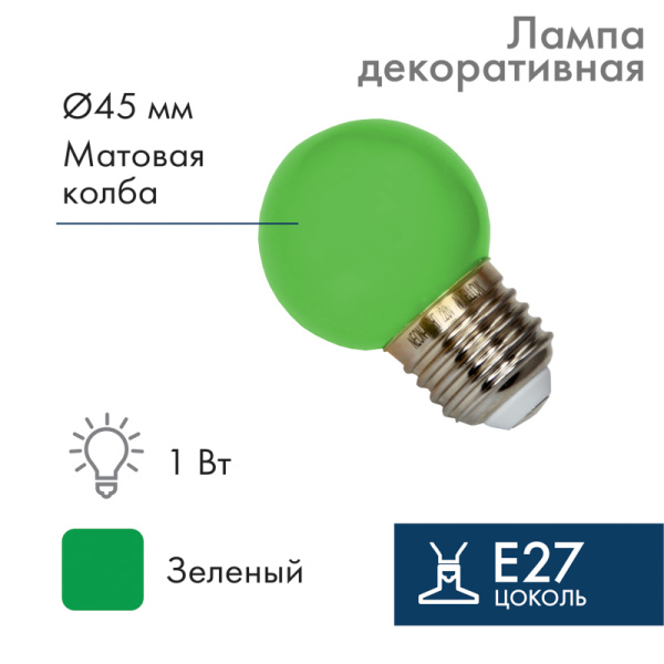 NEON-NIGHT Лампа шар e27 5 LED Ø45мм - зеленая 405-114