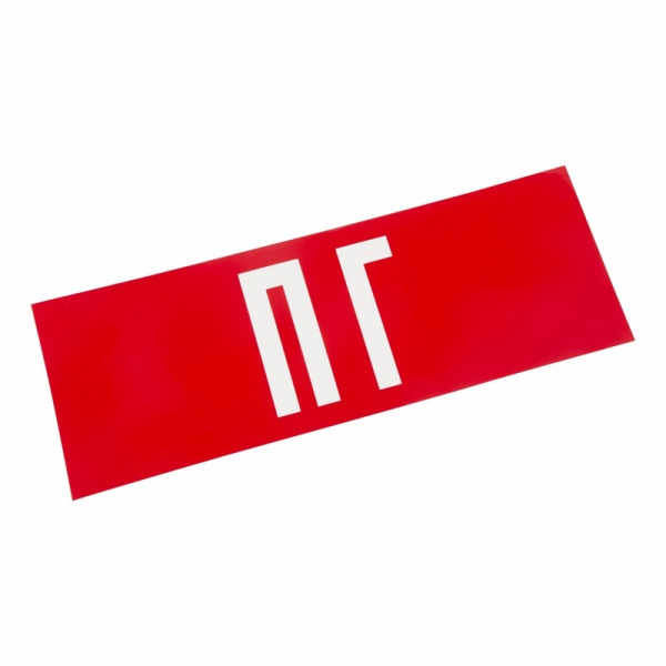 Наклейка для аварийного светильника "ПГ" Rexant 74-0080-1