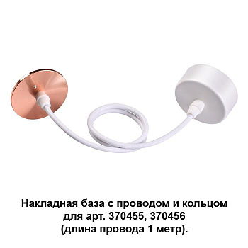Novotech 370632 NT19 033 белый/медь Накладная база с провод и кольцом для арт. 370455, 370456