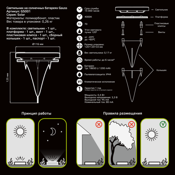 Купить Gauss Светильник на солнечных батареях 4000K GS001