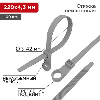 Хомут-стяжкa нейлоновая под винт 220x4,3 мм, серая, упаковка 100 шт. Rexant 07-0204-3