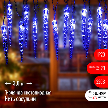 ЭРА ЕGNIG - IC Гирлянда нить Сосульки, синий, 3,8 м, 220 V, длина провода 1,5 м, 20 LED, IP20 ЭРА ЕGNIG - IC Гирлянда нить Сосульки, синий, 3,8 м, 220 V, длина провода 1,5 м, 20 LED, IP20