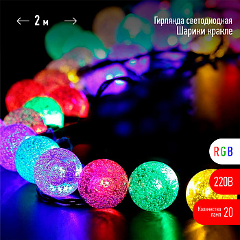 ЭРА ENIN - 25BG Гирлянда LED Нить Шарики кракле d25мм, 2 м, RGB, 220V