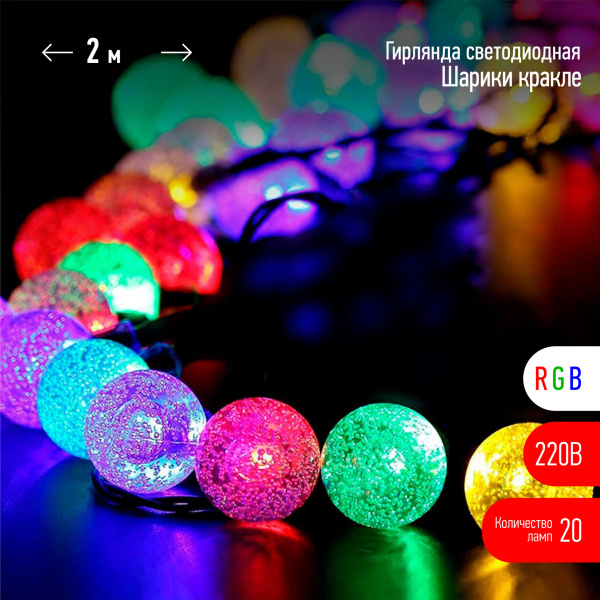 ЭРА ENIN - 25BG Гирлянда LED Нить Шарики кракле d25мм, 2 м, RGB, 220V