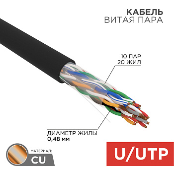 Кабель UTP 10PR 24AWG CAT5 305м OUTDOOR Rexant 01-1121