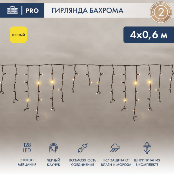 NEON-NIGHT Гирлянда Айсикл (бахрома) светодиодный, 4,0 х 0,6 м, с эффектом мерцания, черный провод "КАУЧУК", 230 В, диоды желтые, 255-231