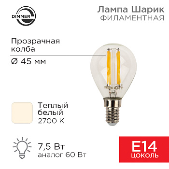 Лампа филаментная Шарик GL45 7.5 Вт 600 Лм 2700K E14 диммируемая, прозрачная колба Rexant 604-125