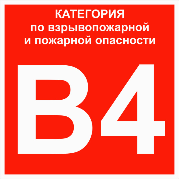 Знак пластик "Категории взрывопожарной опасности B4" (200x200) ГОСТ 12.4.026-2015 EKF PROxima