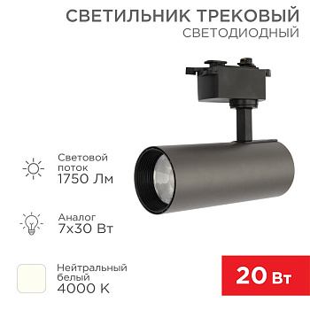 Светильник светодиодный трековый Стар Трек 20 Вт 4000 К 30 град LED серый Rexant 611-007