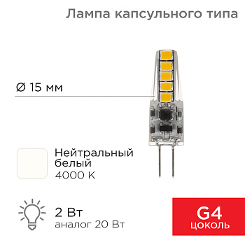 Лампа светодиодная (LED) d15мм G4 300° 220-240В опаловая 4000К Rexant 604-5007