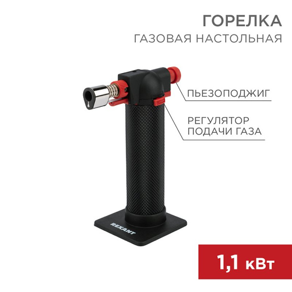 Газовая горелка настольная GT-29 2 режима Rexant 12-0029