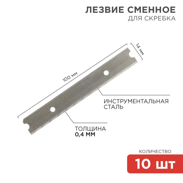 Лезвия сменные для скребка 14х100х0,4 мм 10 штук Rexant 12-4969