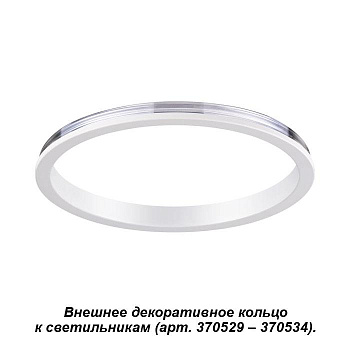 Novotech 370540 NT19 029 белый Внешнее декоративное кольцо к артикулам 370529 - 370534 UNITE
