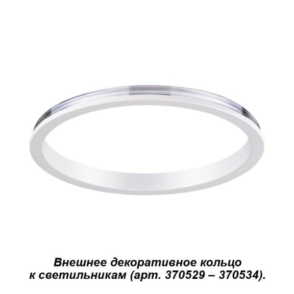 Novotech 370540 NT19 029 белый Внешнее декоративное кольцо к артикулам 370529 - 370534 UNITE