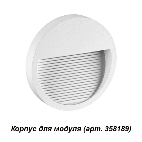 Novotech 358190 NT19 165 белый Корпус для модуля MURO