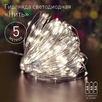 ЭРА ENIN -5NW  Гирлянда LED Нить 5 м теплый свет, АА (100/2500)