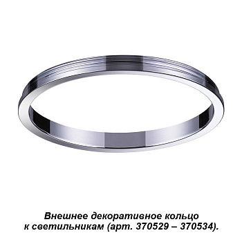 Novotech 370542 NT19 029 хром Внешнее декоративное кольцо к артикулам 370529 - 370534 UNITE