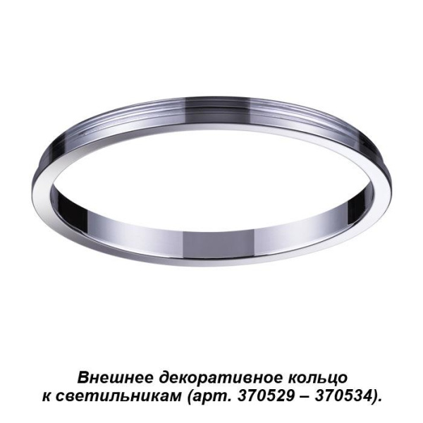 Novotech 370542 NT19 029 хром Внешнее декоративное кольцо к артикулам 370529 - 370534 UNITE