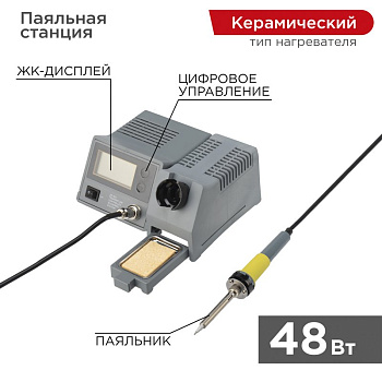 Паяльная станция (160-450°С) цифровой дисплей 220V/48 Вт Rexant 12-0145