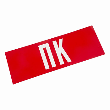 Наклейка для аварийного светильника "ПК" Rexant 74-0070-1