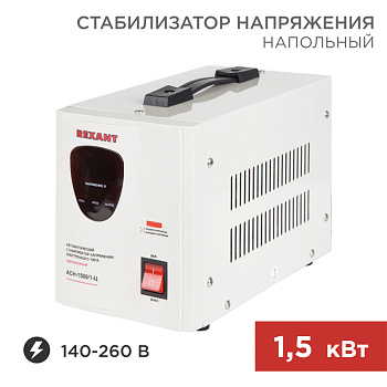 Стабилизатор напряжения АСН -1500/1-Ц Rexant 11-5002