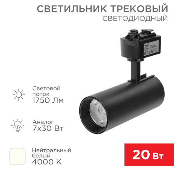 Светильник светодиодный трековый Стар Трек 20 Вт 4000 К 30 град LED черный Rexant 611-006