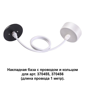 Novotech 370630 NT19 033 белый/черный Накладная база с провод и кольцом для арт. 370455, 370456