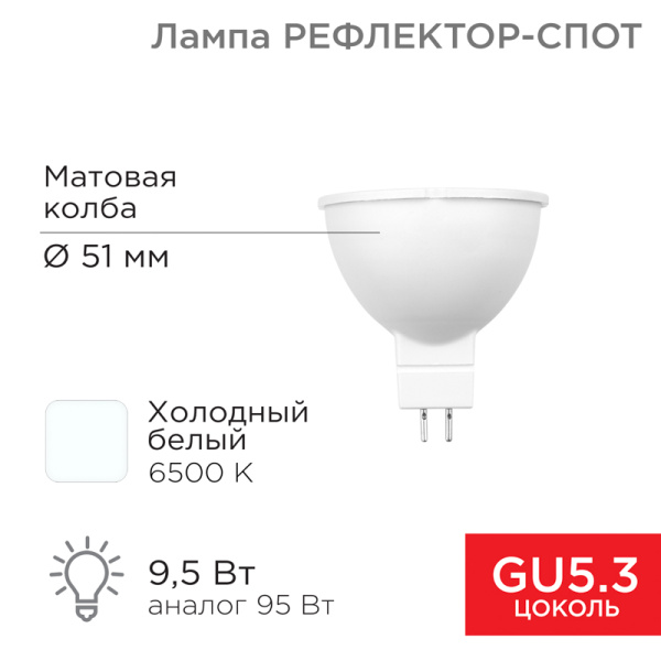 Лампа светодиодная Рефлектор-cпот 9,5 Вт GU5.3 760 Лм 6500 K холодный свет Rexant 604-211