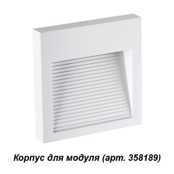 Novotech 358191 NT19 165 белый Корпус для модуля MURO