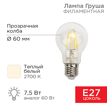 Лампа Груша А60 прозрачная филамент 7,5 Вт 750 Лм 2700 K E27 Rexant 604-148